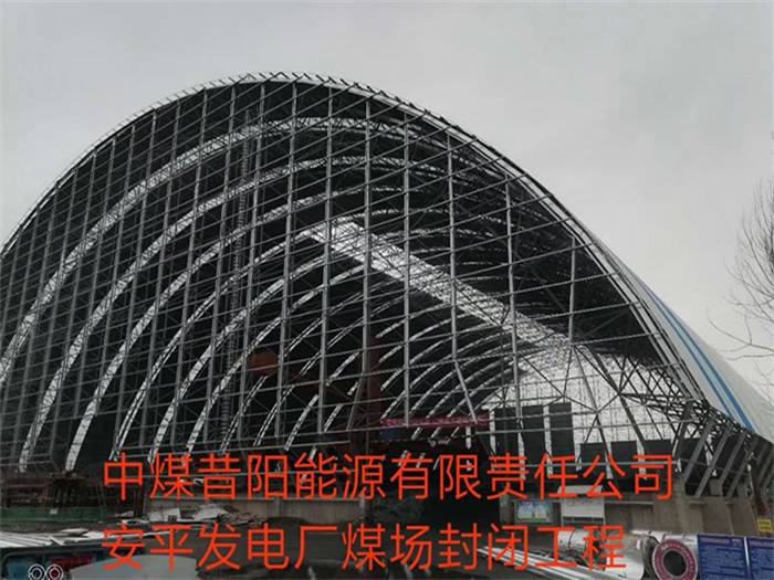 衡阳中煤昔阳能源有限责任公司安平发电厂煤场封闭工程
