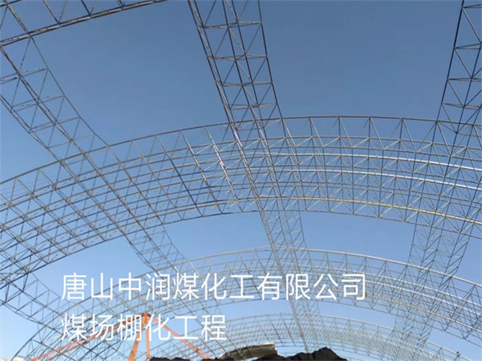 衡阳中润煤化工有限公司煤场棚化工程