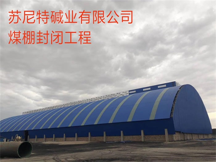 衡阳苏尼特碱业有限公司煤棚封闭工程
