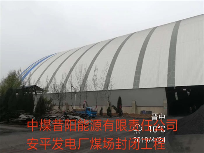 衡阳中煤昔阳能源有限责任公司安平发电厂煤场封闭工程