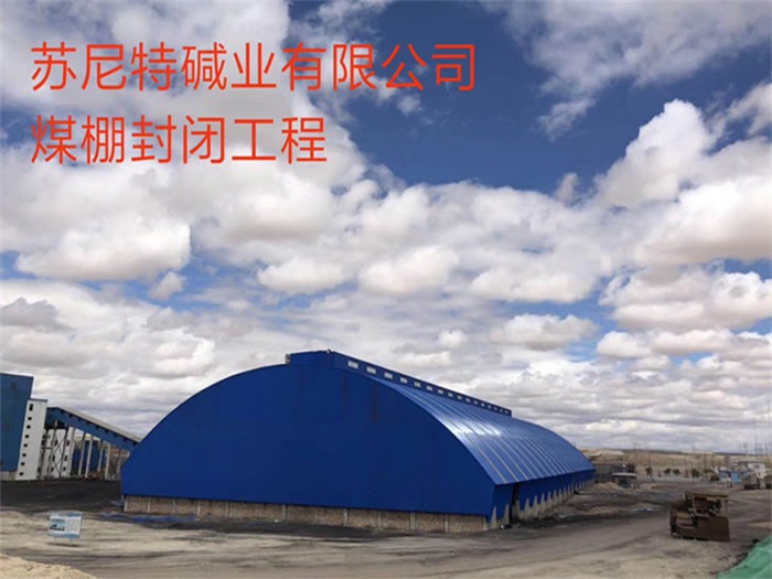 衡阳苏尼特碱业有限公司煤棚封闭工程